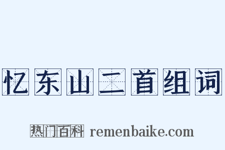 忆东山二首组词是什么意思的图片